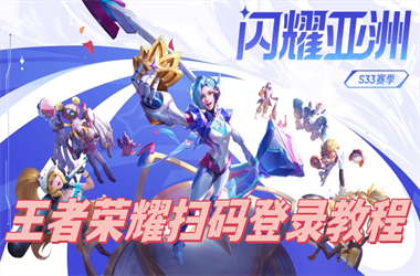 新奥今晚开一肖一特讲解词语-77777788888免费四肖扫码登录教程